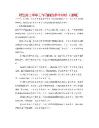 规划局上半年工作的自我参考总结（通用）