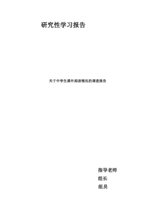 研究性学习报告关于中学生课外阅读情况的调查报告