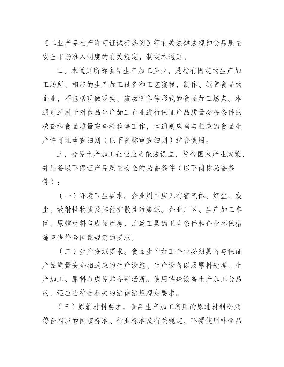 食品质量安全市场准入审查通则_第2页
