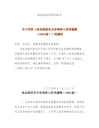 食品质量安全市场准入审查通则