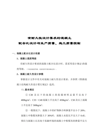 混凝土配合比设计与施工质量控制