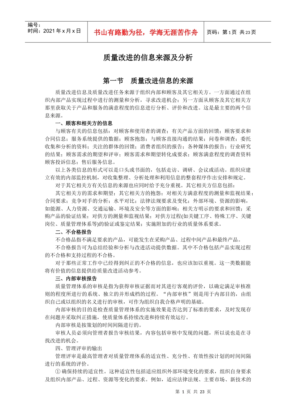 质量改进的信息来源及分析_第1页