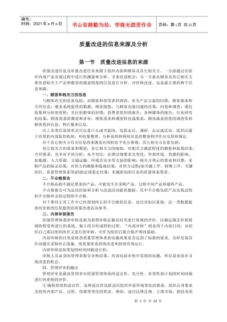 质量改进的信息来源及分析