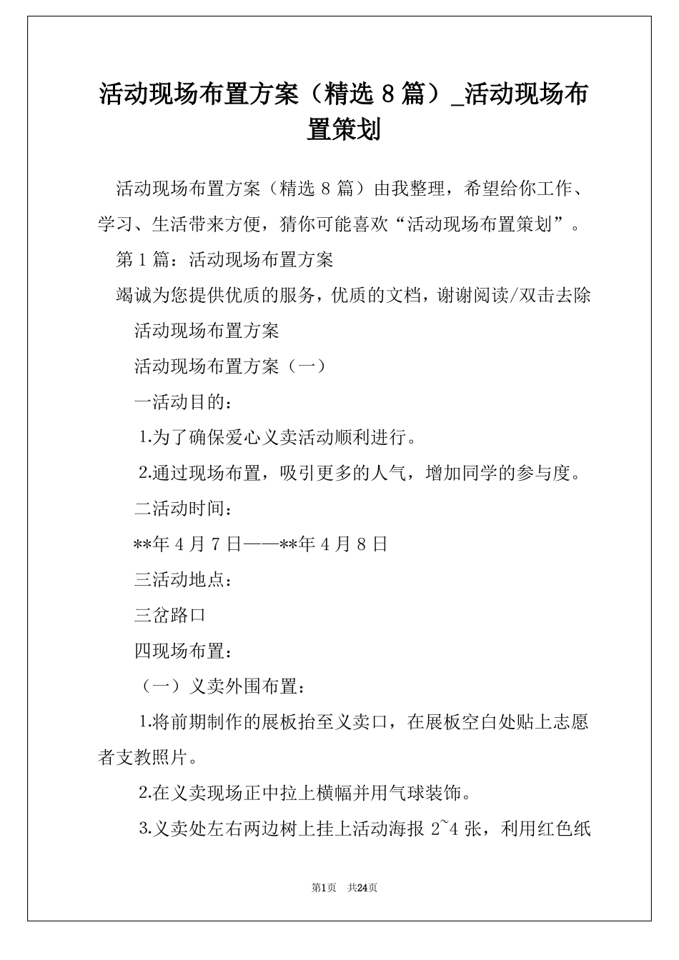 活动现场布置方案精选8篇活动现场布置策划_第1页