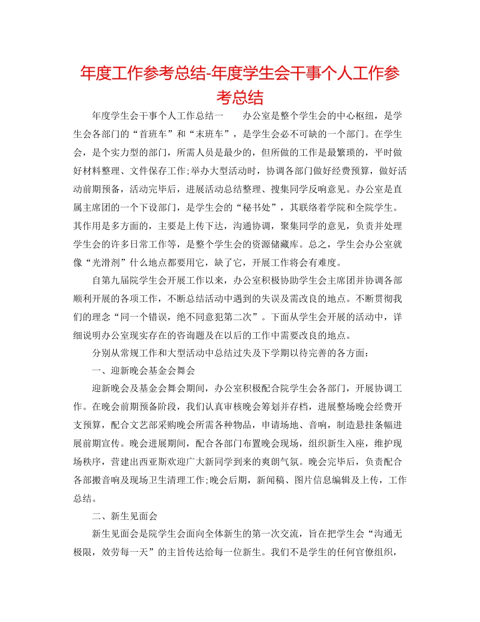 2021年度工作参考总结年度学生会干事个人工作参考总结_第1页