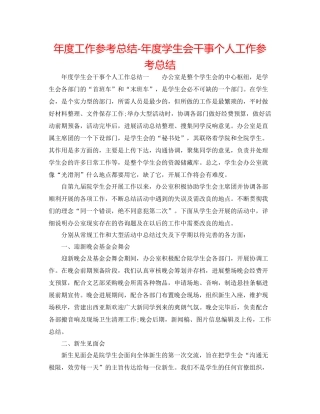 2021年度工作参考总结年度学生会干事个人工作参考总结