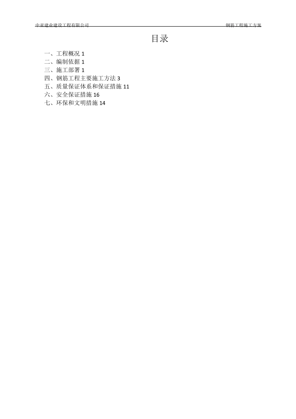 钢筋工程施工方案201711428_第1页