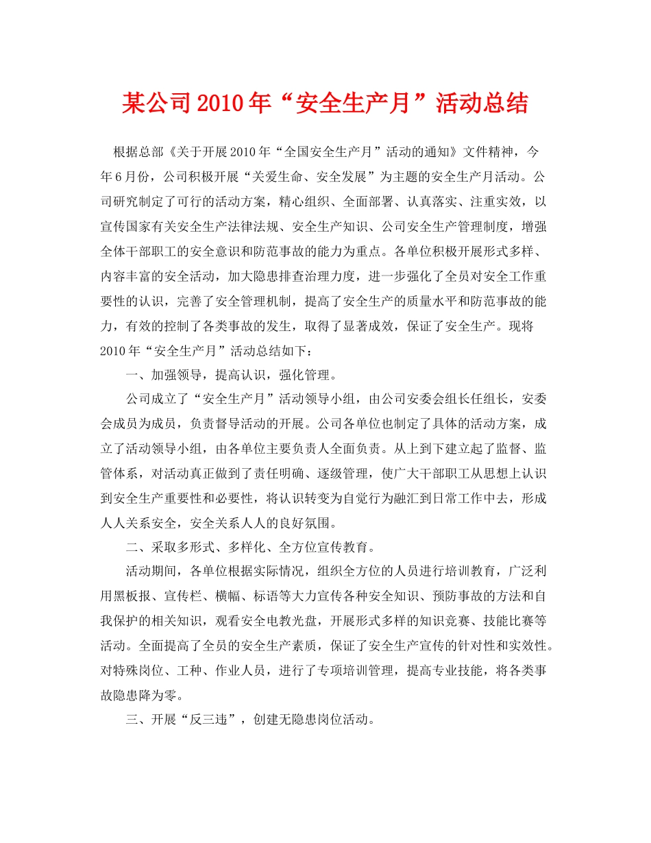 《安全管理文档》之某公司年安全生产月活动总结_第1页