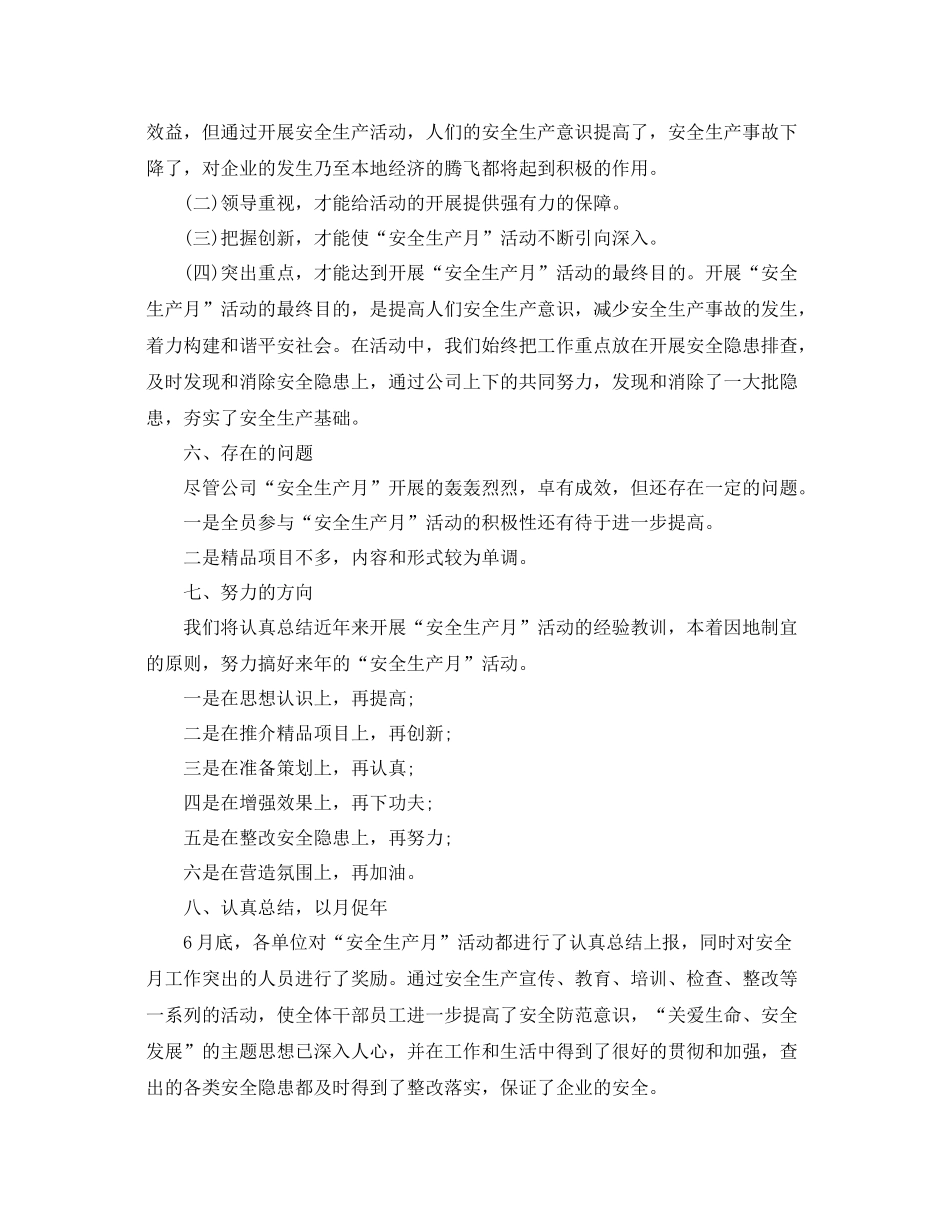 《安全管理文档》之某公司年安全生产月活动总结_第3页