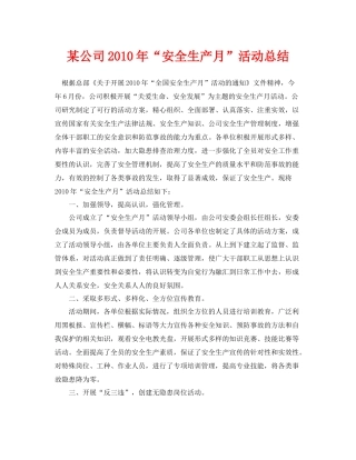 《安全管理文档》之某公司年安全生产月活动总结