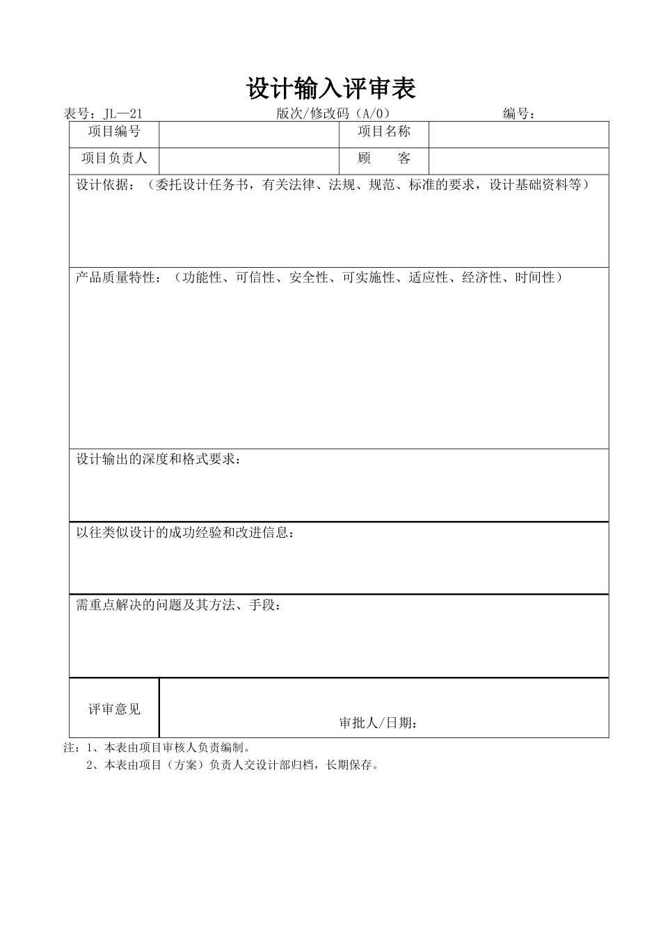 设计部控制程序表格(质量、环境、职业健康管理体系)_第3页