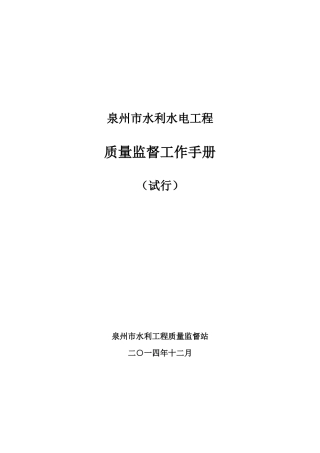 水利工程质量监督手册