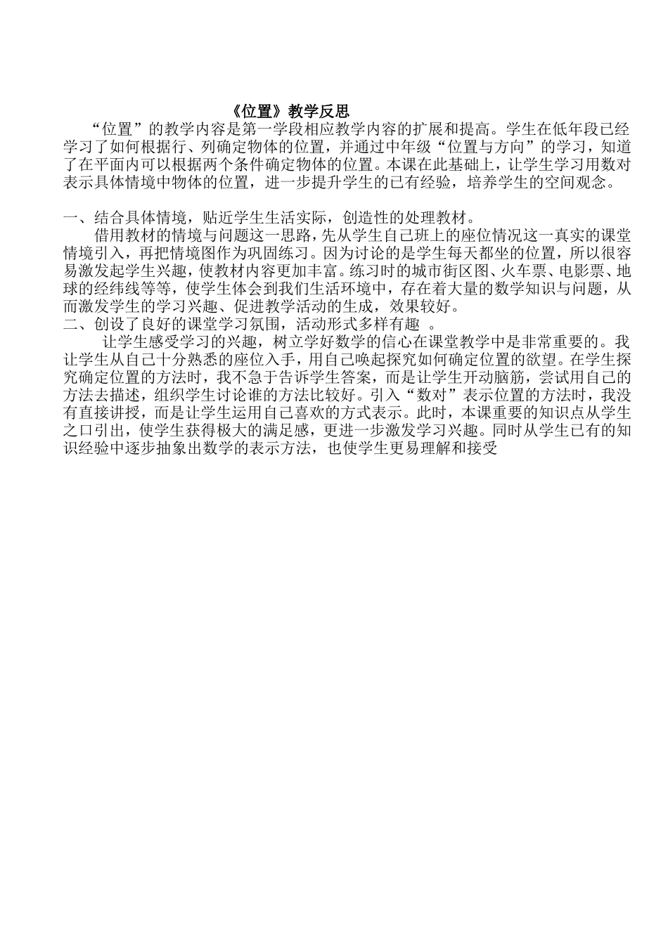 《位置》教学反思_第1页
