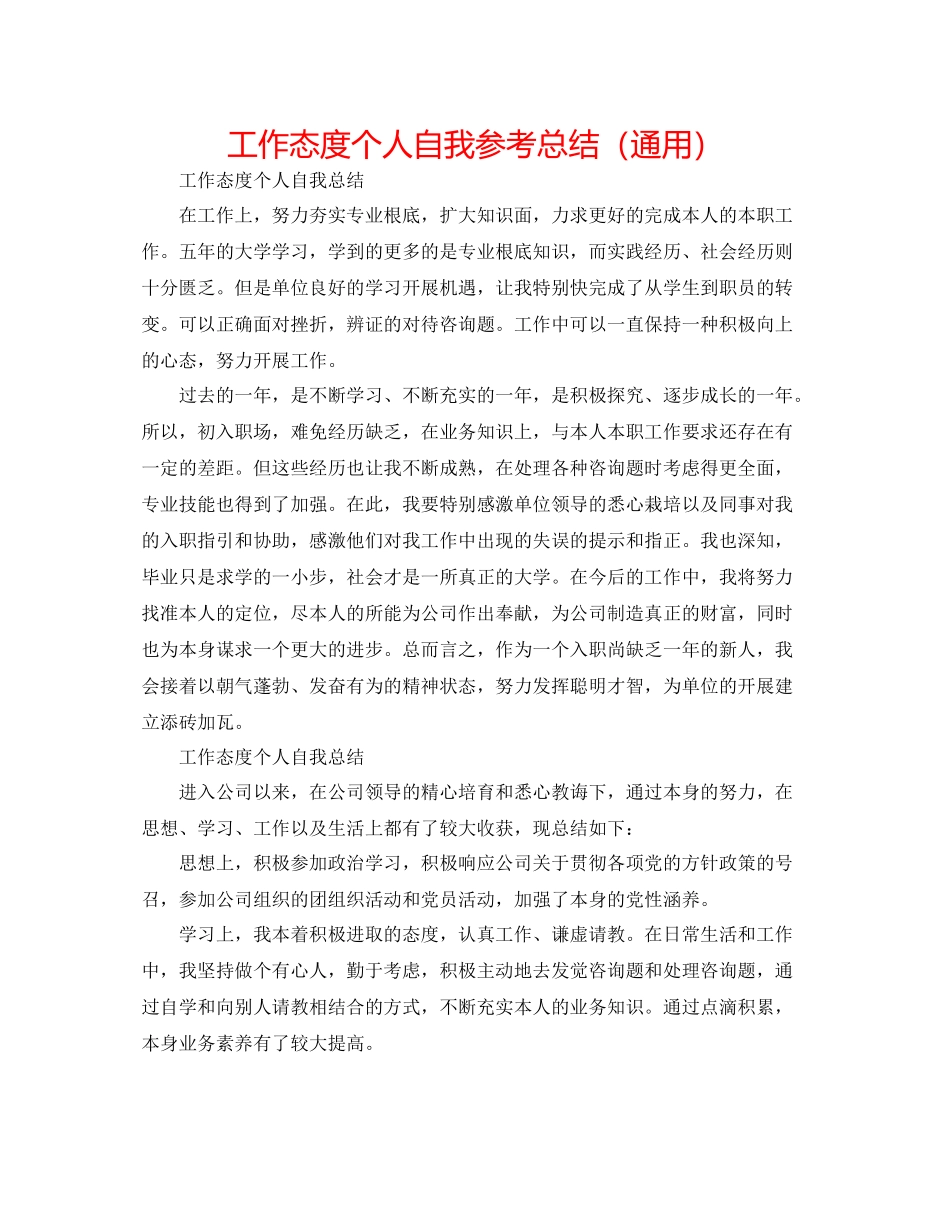 工作态度个人自我参考总结（通用）_第1页