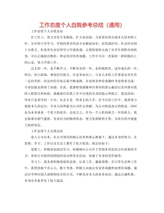 工作态度个人自我参考总结（通用）