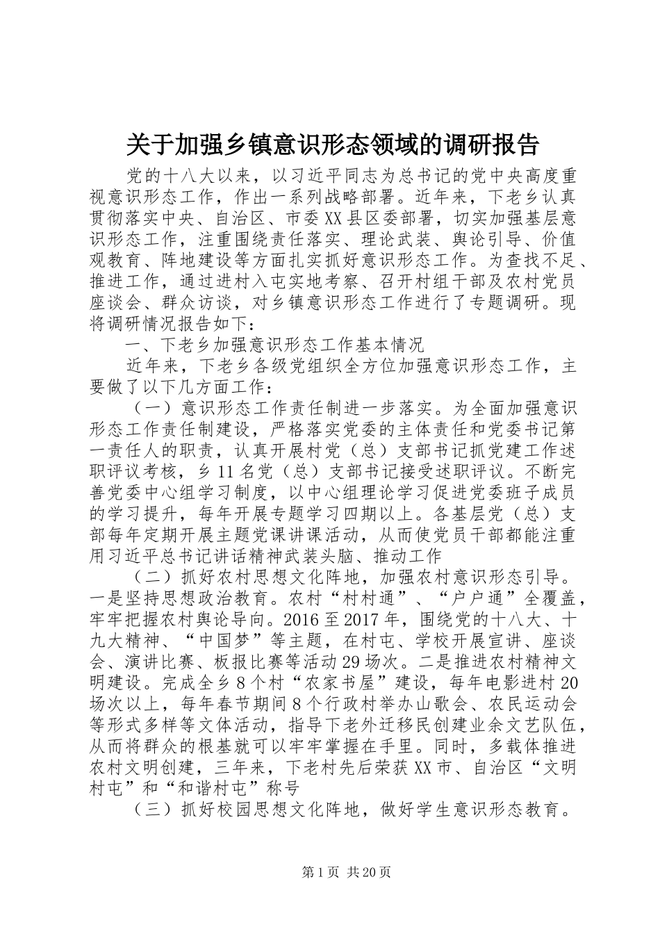 关于加强乡镇意识形态领域的调研报告_第1页