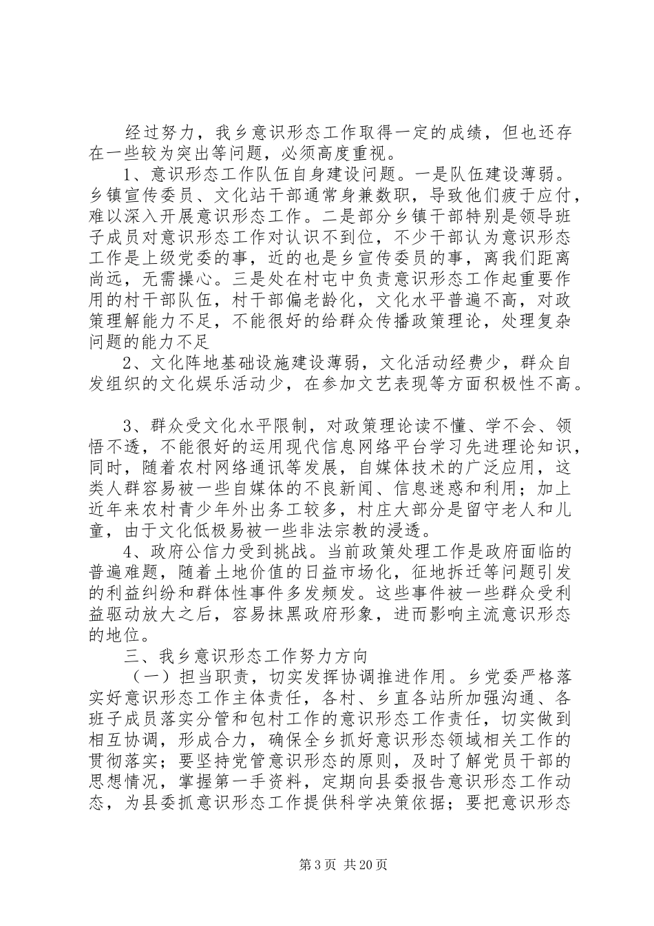 关于加强乡镇意识形态领域的调研报告_第3页