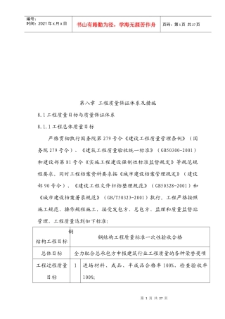 工程质量保证体系及控制方案