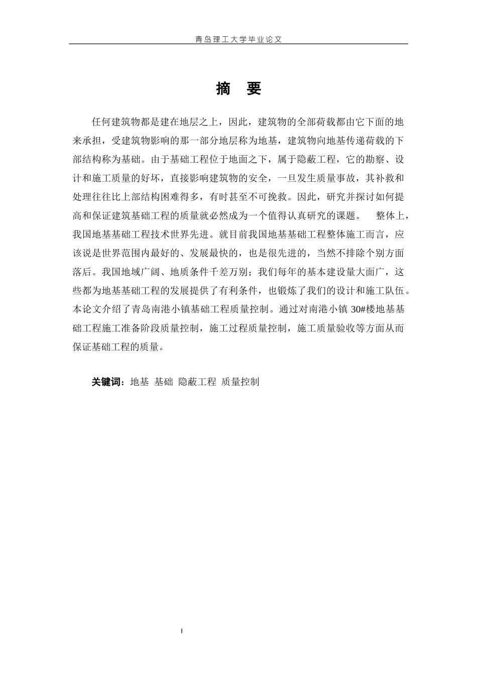 青岛南港小镇30地基基础质量控制_第2页