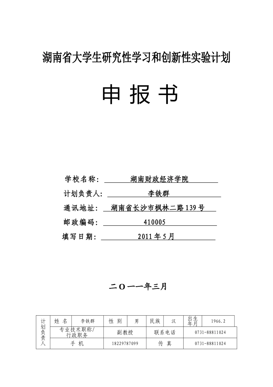 王依--长沙大河西在校大学生消费现状调查及研究_第1页