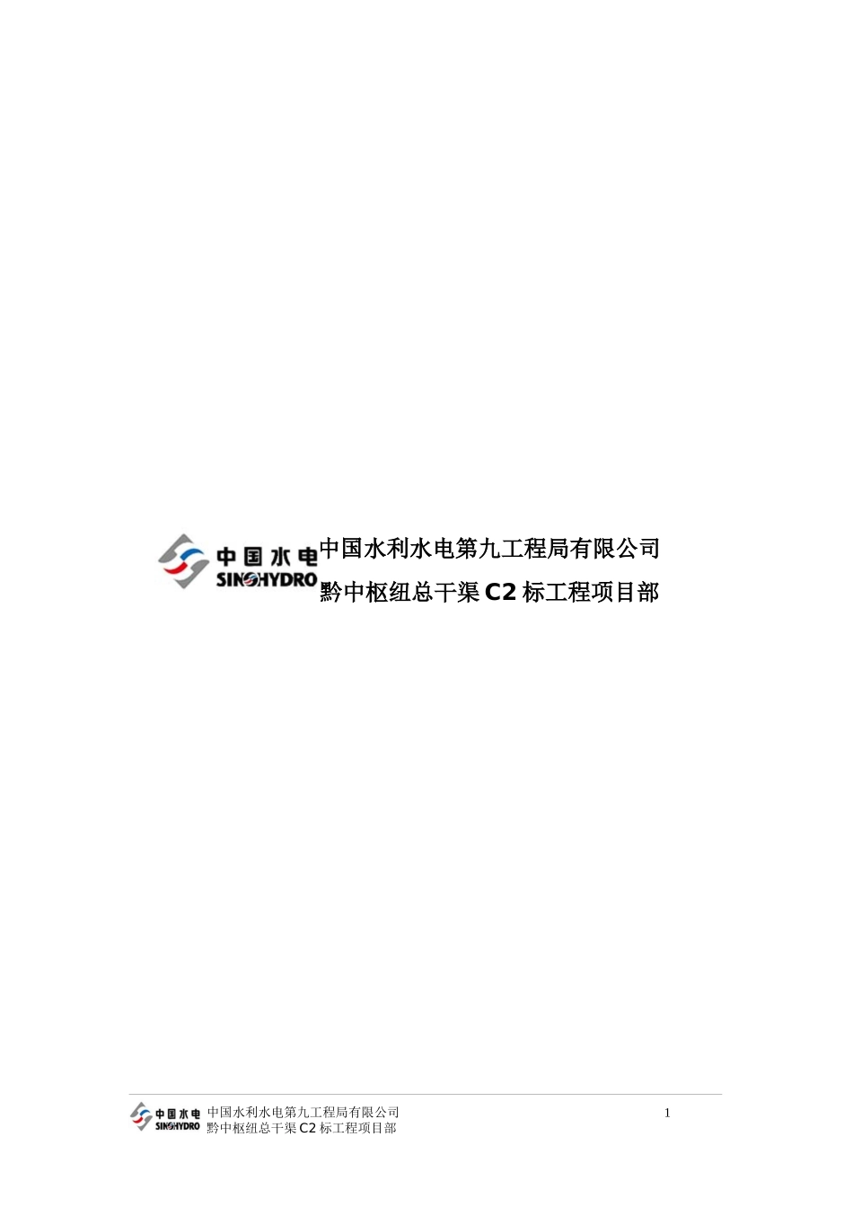 黔中水利枢纽C2标施工质量保证体系及措施最终_第2页