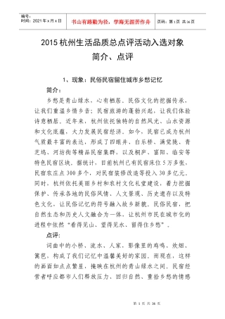 XXXX杭州生活品质总点评入选对象简介和点评语