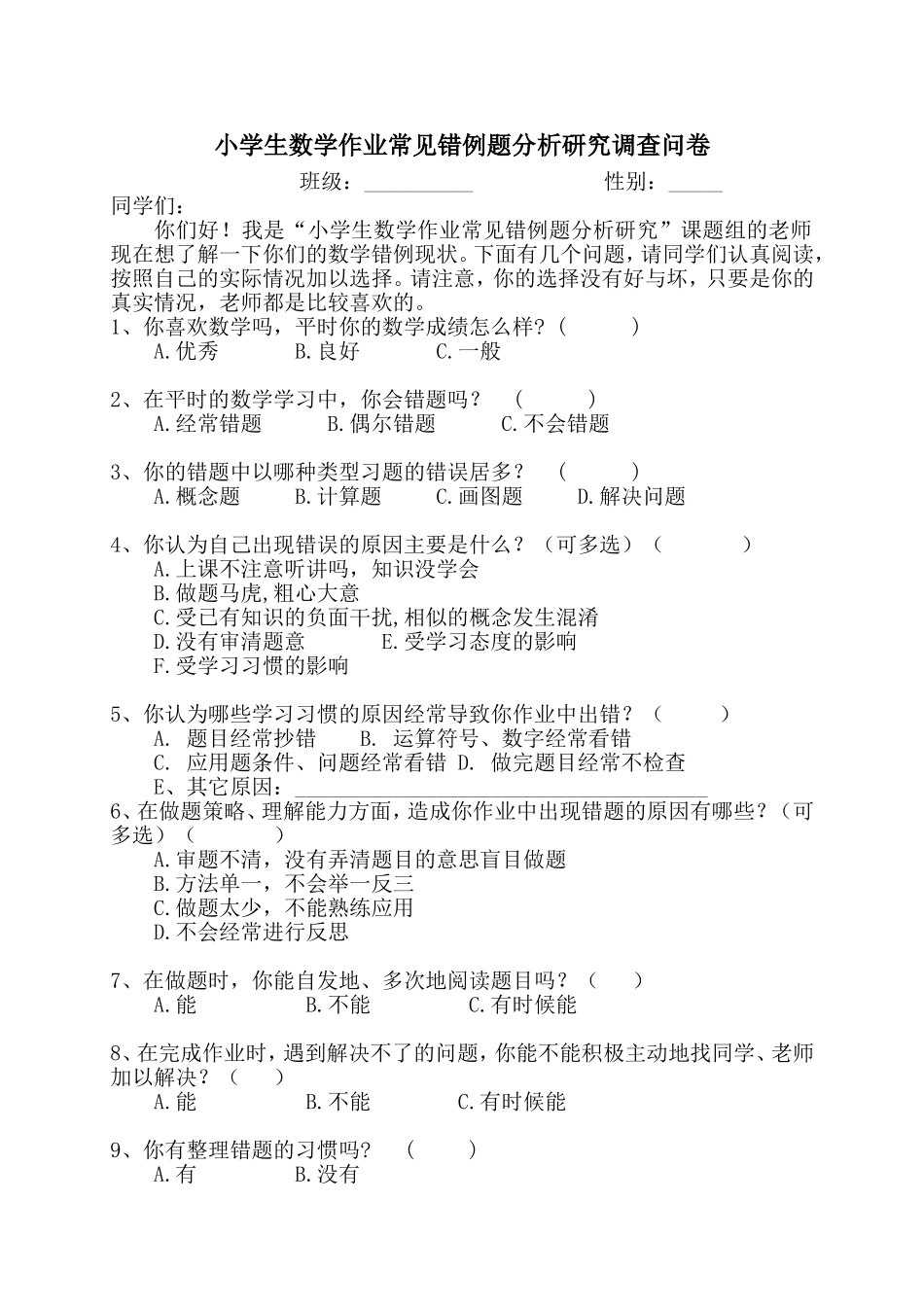 小学生数学作业常见错例题分析研究调查问卷_第1页