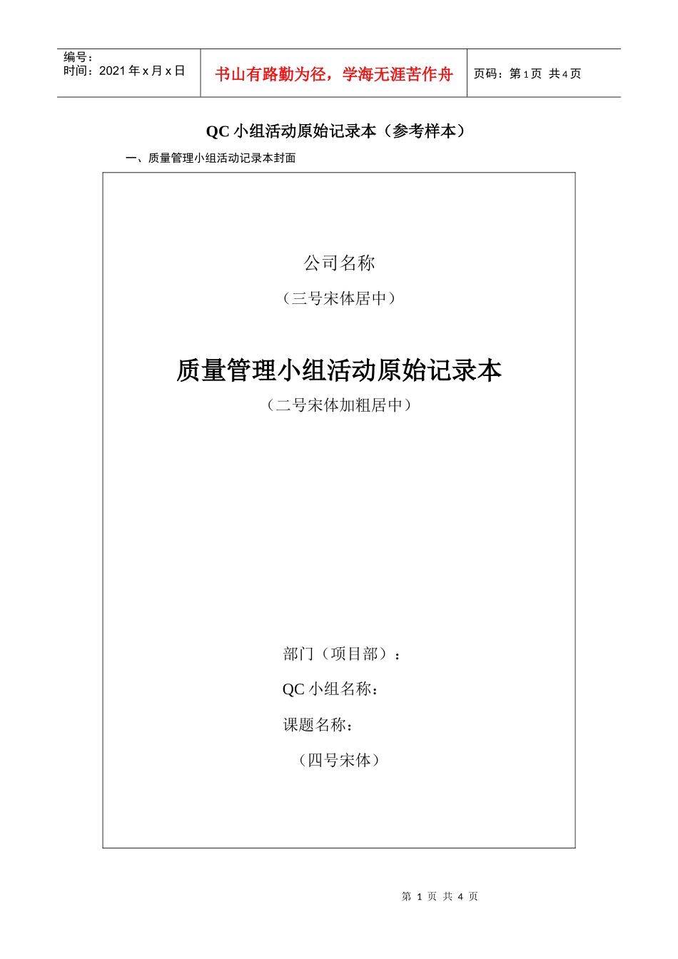 QC小组活动原始记录本(参考样本)(DOC4页)_第1页