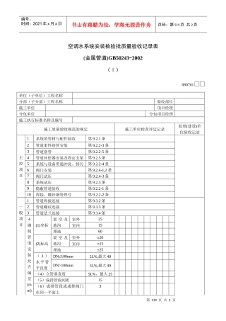 空调水系统安装检验批质量验收记录表Ⅰ