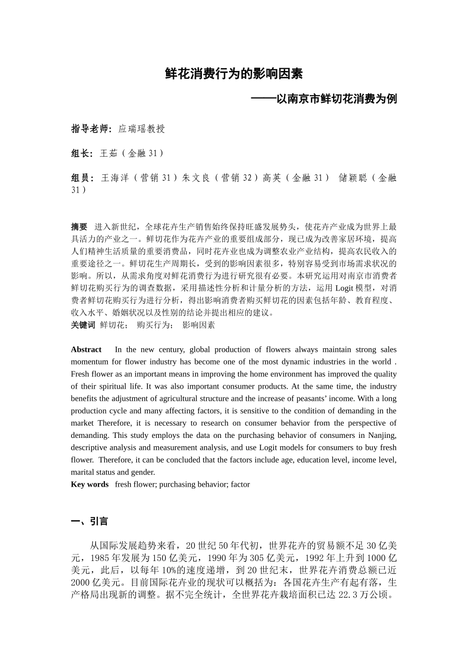 鲜花消费行为的影响因素.doc_第1页