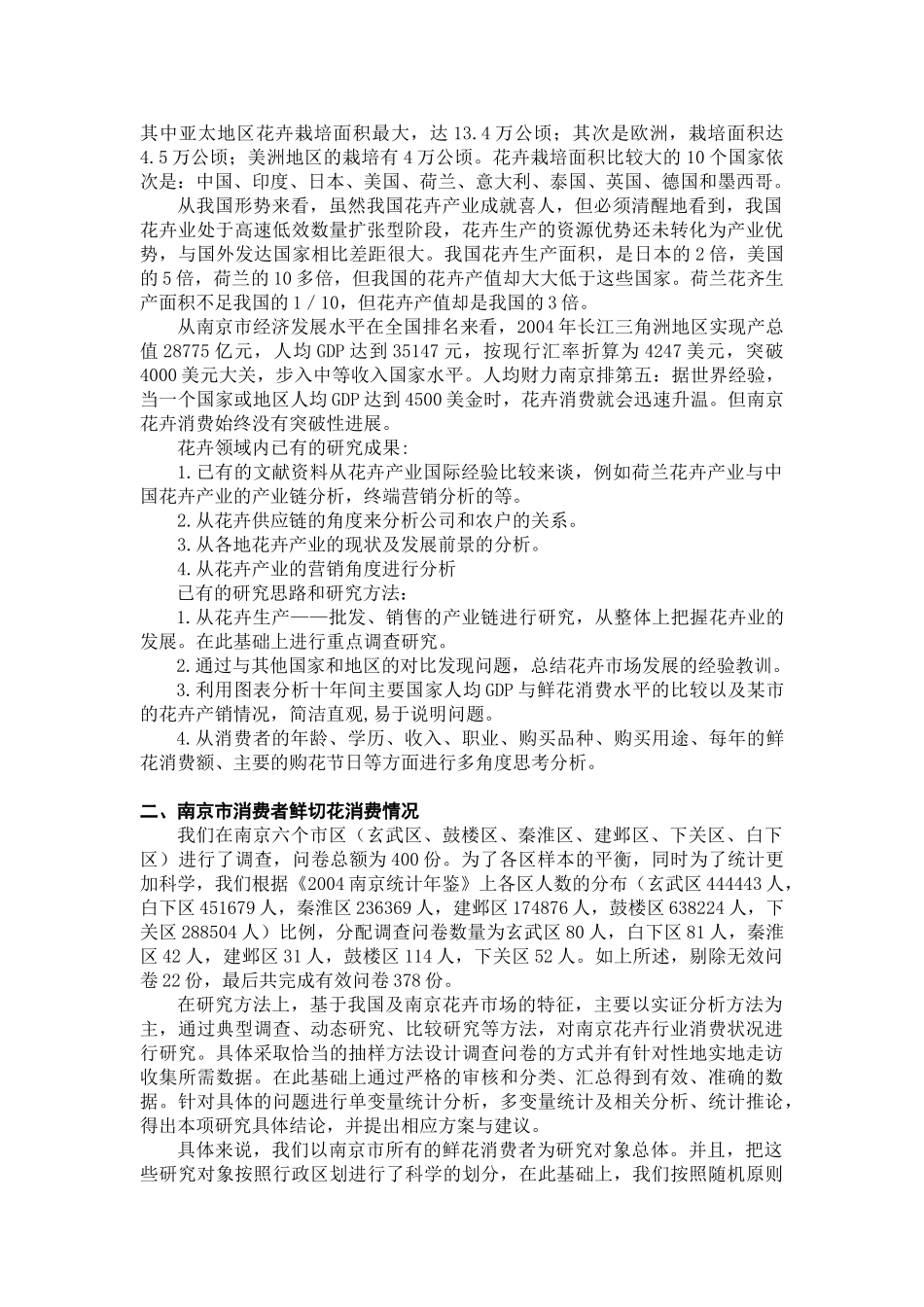 鲜花消费行为的影响因素.doc_第2页