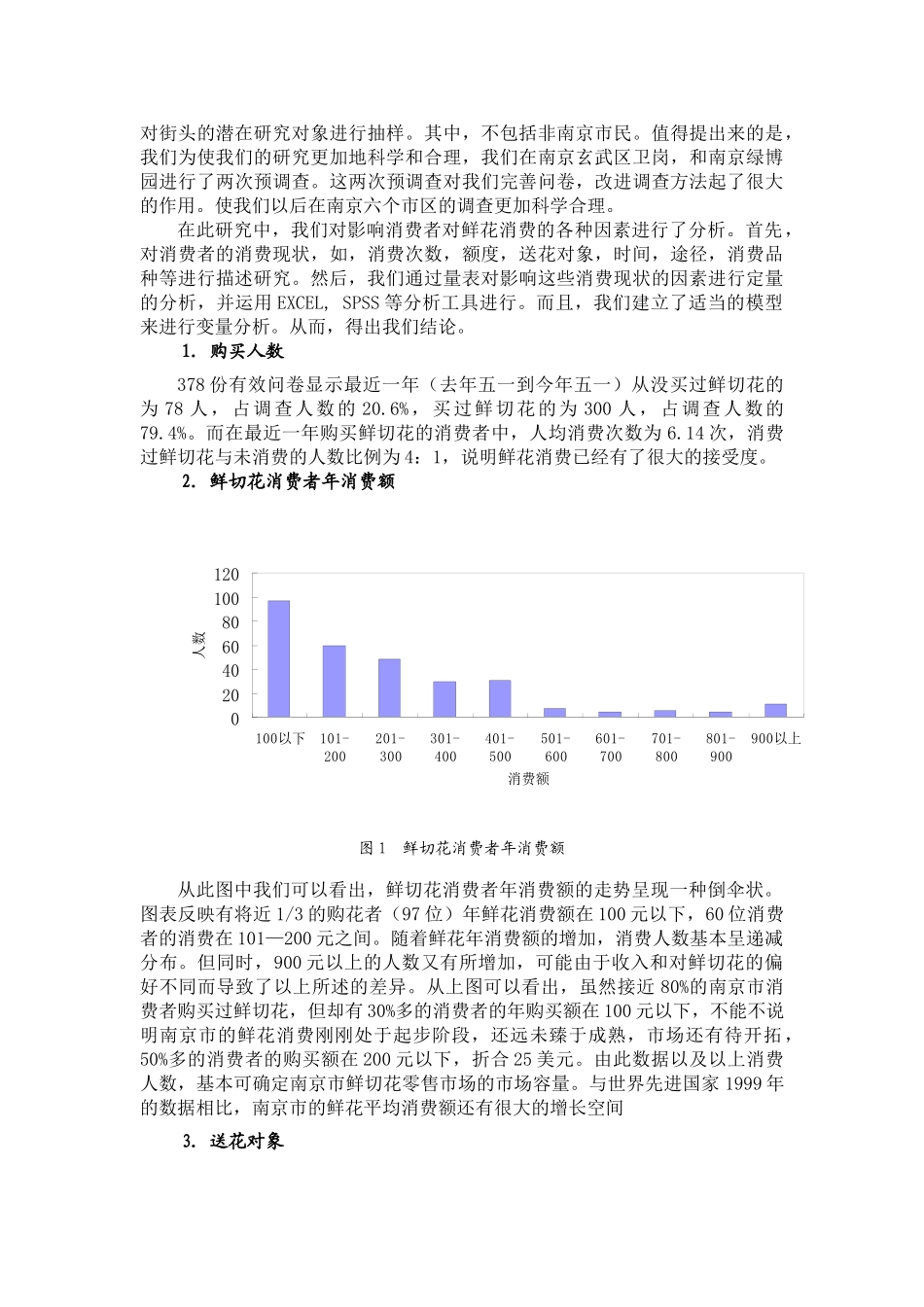 鲜花消费行为的影响因素.doc_第3页