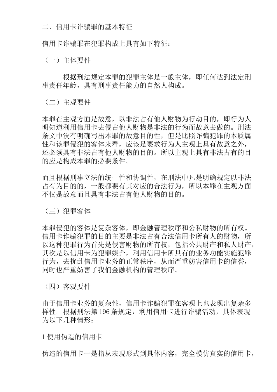 浅析信用卡诈骗罪的若干问题(26)_第3页