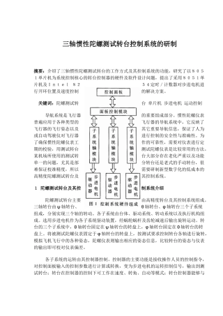 三轴惯性陀螺测试转台控制系统的研制