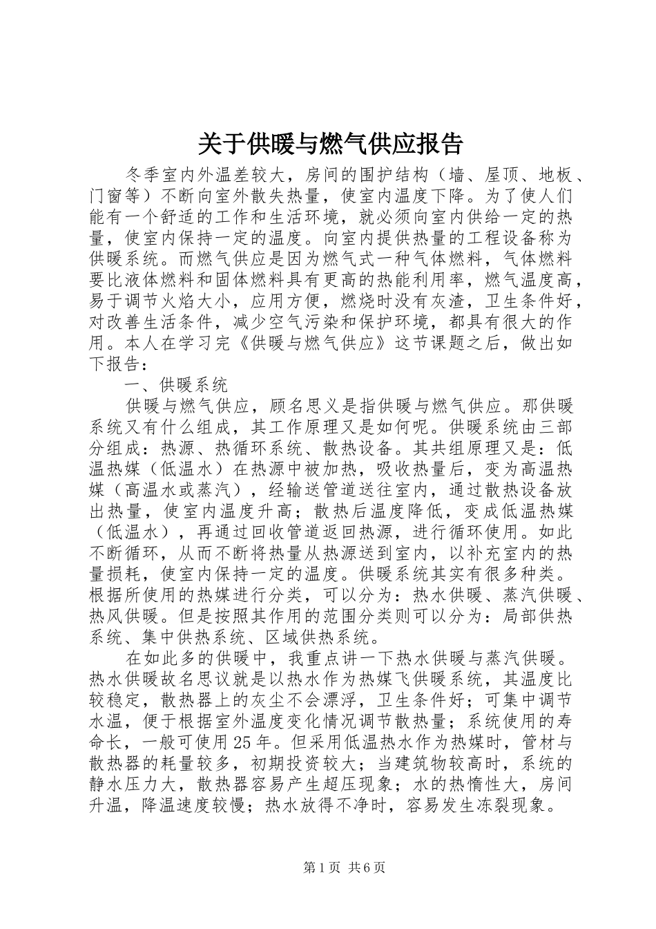关于供暖与燃气供应报告_第1页