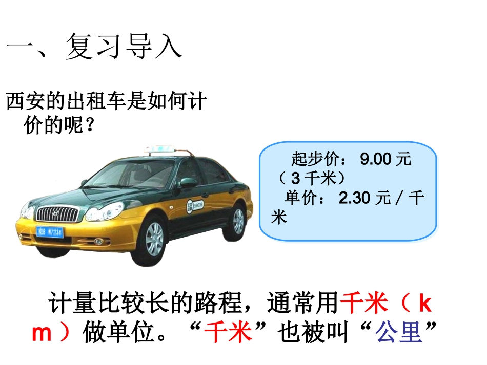 人教三年级数学《千米的认识》_第3页