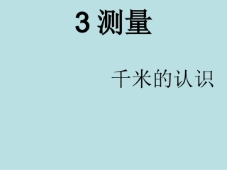 人教三年级数学《千米的认识》