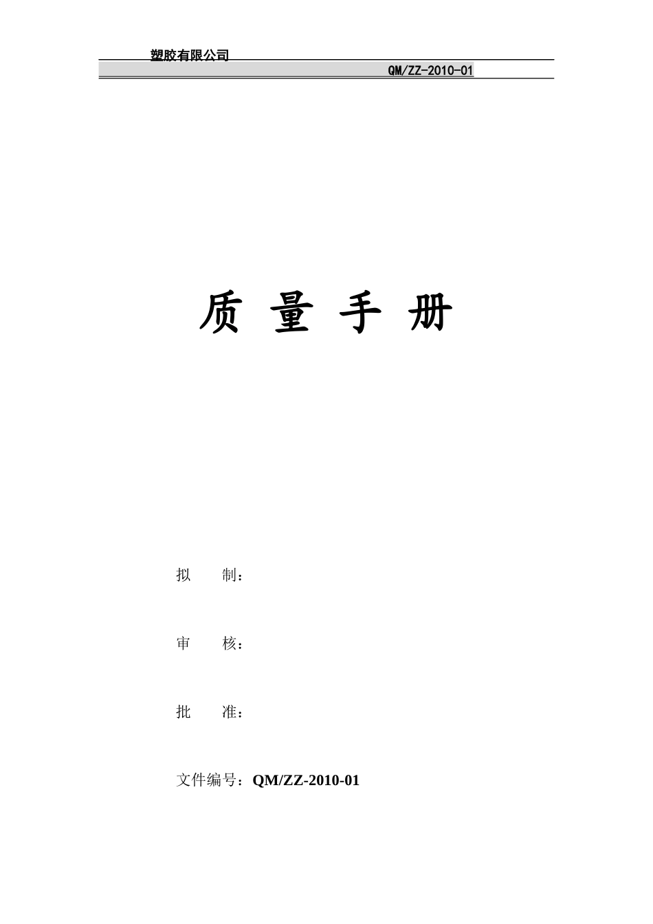 食包材_质量手册_第1页