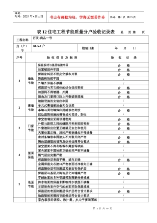 表12住宅工程节能质量分户验收记录表