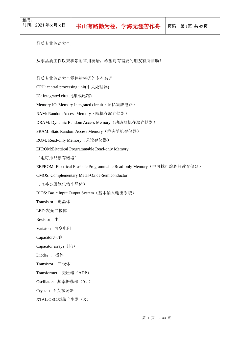 品质专业英语大全（DOC 44页）_第1页