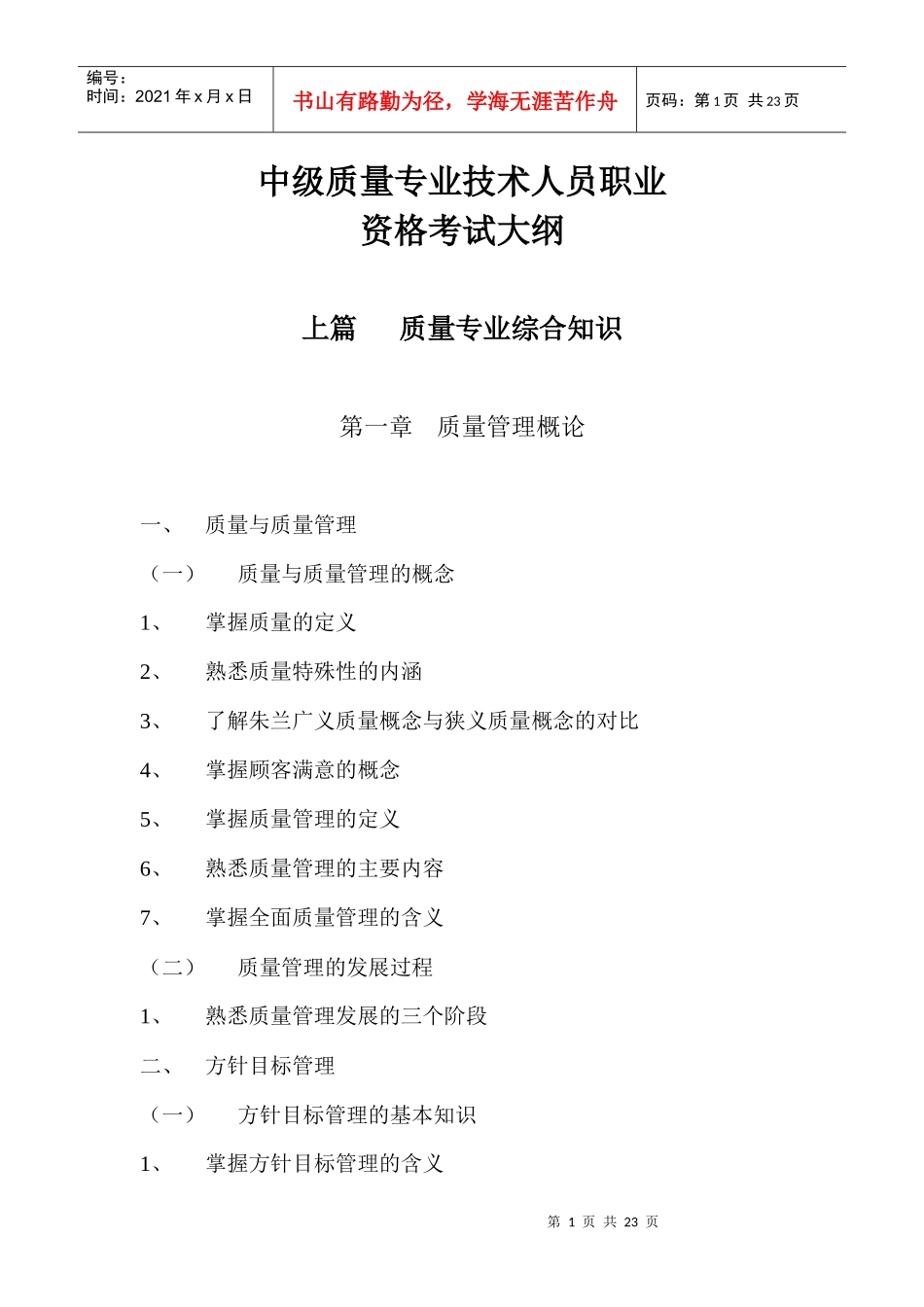 中级质量专业技术人员职业资格考试大纲_第1页