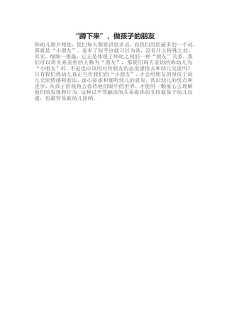 “蹲下来”，做孩子的朋友