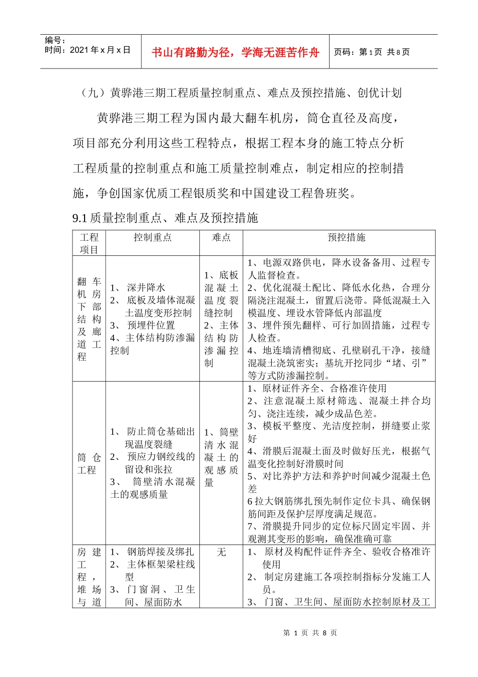 质量重点、质量控制措施、创优计划_第1页