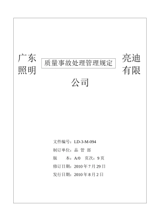 质量事故处理管理规定1