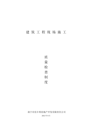 建筑工程现场施工质量检查制度