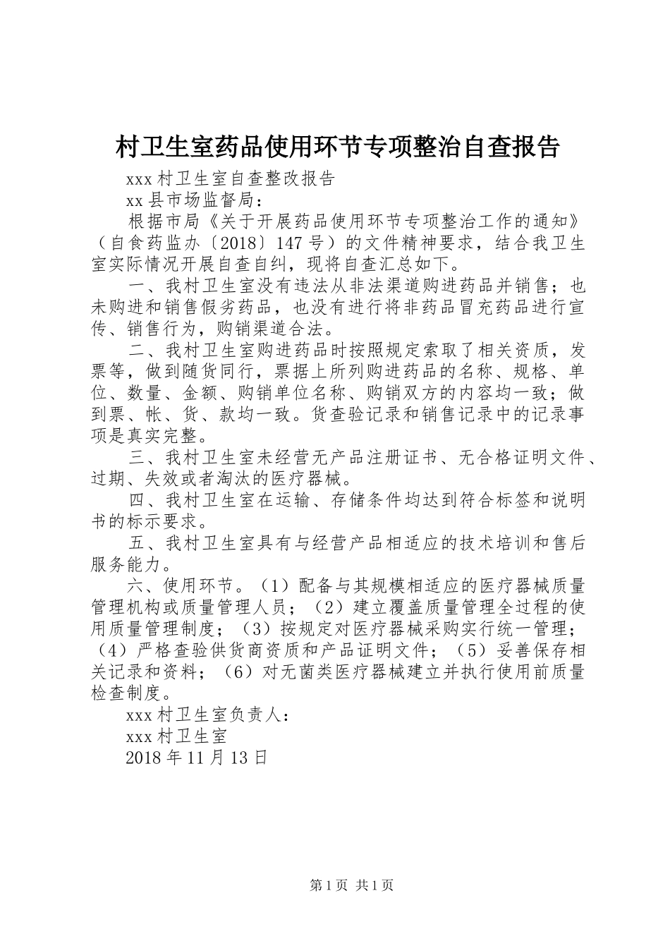 村卫生室药品使用环节专项整治自查报告_第1页
