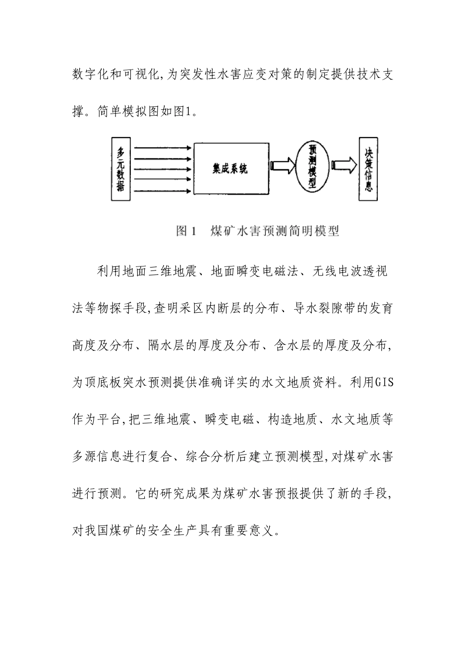 未来矿井物探方向Word_文档_第2页