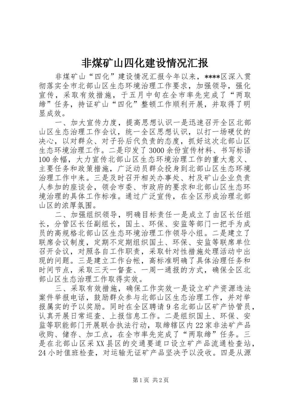 非煤矿山四化建设情况汇报_第1页