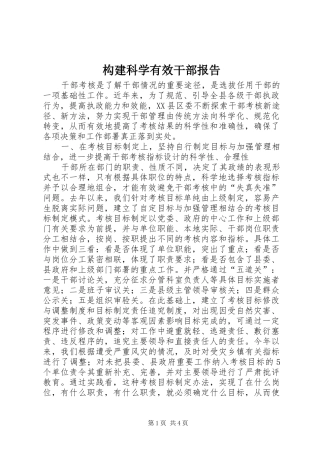 构建科学有效干部报告