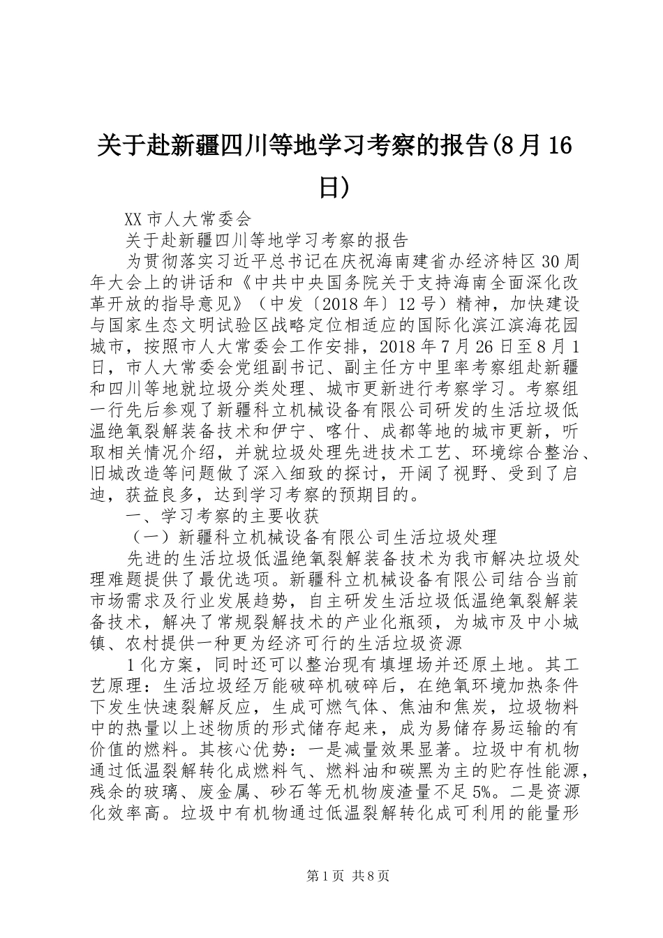 关于赴新疆四川等地学习考察的报告(8月16日)_第1页